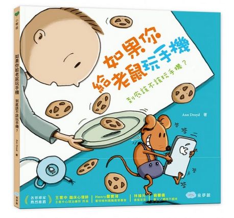 如果你給老鼠玩手機：到底該不該玩手機？